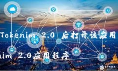 为了帮助您了解如何在安装完 Tokenim 2.0 后打开该