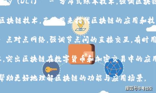 区块链的别称在英文中主要有以下几种：

1. **Distributed Ledger Technology (DLT)** - 分布式账本技术，强调区块链作为一种去中心化的数据存储方式。
   
2. **Blockchain Technology** - 区块链技术，直接用来指代区块链的应用和技术层面。

3. **Peer-to-Peer Network** - 点对点网络，强调节点间的直接交互，有时用于描述基于区块链的网络架构。

4. **Crypto Ledger** - 加密账本，突出区块链在数字货币和加密交易中的应用。

这些别称在不同的语境下使用，能够帮助更好地理解区块链的功能与应用场景。