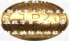 区块链的别称在英文中主要有以下几种：1. **Di