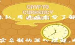   jiaotiTokenim平台：你需要知道的实名制问题/jia