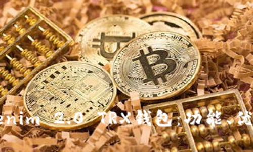深入了解Tokenim 2.0 TRX钱包：功能、优势与常见问题