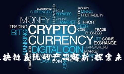 苹果区块链系统的产品解析：探索未来科技