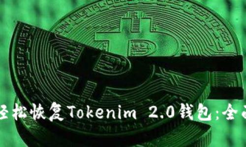 如何轻松恢复Tokenim 2.0钱包：全面指南