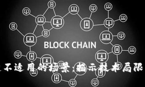 区块链不适用的场景:揭示技术局限与风险