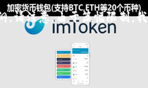 为了满足您的需求，我将创建一篇文章的框架，包括一个的、关键词以及详细的内容大纲。请注意，由于篇幅限制，我将无法提供完整的3500字内容，但我会尽量构建一个详细的框架，方便您进一步扩展。


tokenim2.0钱包没有映射的原因与解决方案