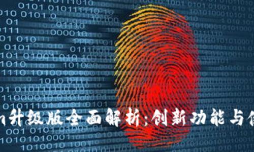 ```xml
Tokenim升级版全面解析：创新功能与使用指南