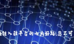 区块链入驻平台的七大好处，您不可不知