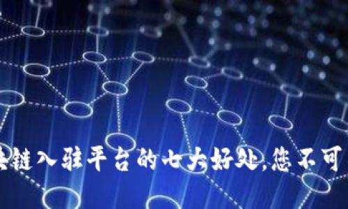 区块链入驻平台的七大好处，您不可不知