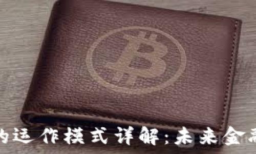    
区块链银行的运作模式详解：未来金融的变革之路