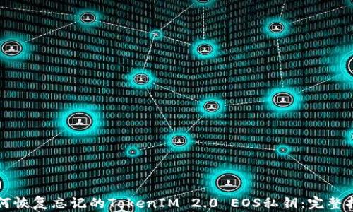 
如何恢复忘记的TokenIM 2.0 EOS私钥：完整指南