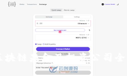 杨浦区块链基金及投资公司全面解析
