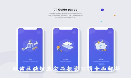 杨浦区块链基金及投资公司全面解析