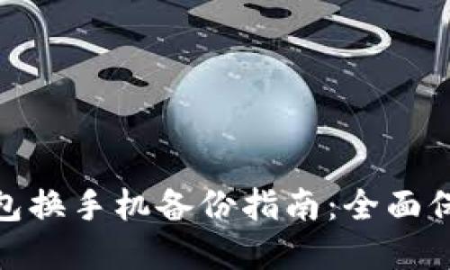 Tokenim 2.0钱包换手机备份指南：全面保护你的数字资产