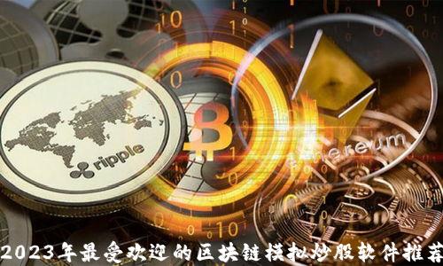 
2023年最受欢迎的区块链模拟炒股软件推荐