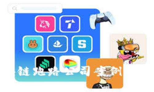 揭示区块链跑路公司案例及预防措施