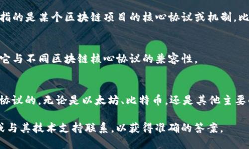 关于“tokenim2.0是否可以接受core”的问题，首先我们需要明确一些基本概念：

### tokenim2.0简介
tokenim2.0是一个基于区块链技术的代币管理平台，提供了多种服务，包括代币发行、流通以及交易等。它旨在为用户提供便捷的代币管理方案，并助力项目方实现代币经济的高效运行。

### core的定义
“core”通常指的是某种主要的、核心的部分。在区块链和加密货币领域，它可能指的是某个区块链项目的核心协议或机制，比如比特币的核心协议（Bitcoin Core）等。

### tokenim2.0与core的关系
要判断tokenim2.0是否可以接受core，首先需要了解tokenim2.0的架构以及它与不同区块链核心协议的兼容性。

### 结论
一般来说，tokenim2.0作为一个代币管理平台，是有可能支持许多区块链核心协议的，无论是以太坊、比特币，还是其他主要的区块链协议。不过，具体是否支持还要看tokenim2.0的版本以及其官方公告。

如果您指的是特定的“core”项目或协议，建议您查阅tokenim2.0的官方文档或与其技术支持联系，以获得准确的答案。