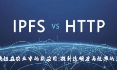 区块链在农业中的新应用：提升透明度与效率的