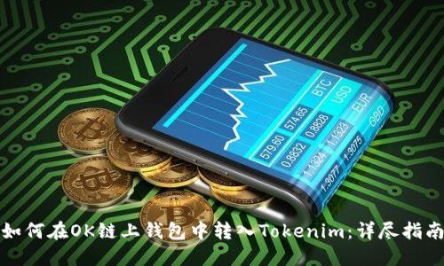 如何在OK链上钱包中转入Tokenim：详尽指南