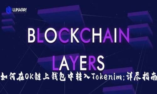 如何在OK链上钱包中转入Tokenim:详尽指南