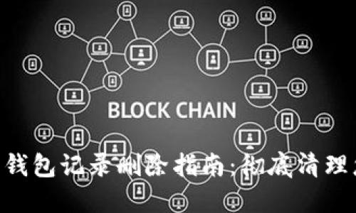 Tokenim平台钱包记录删除指南：彻底清理您的交易历史