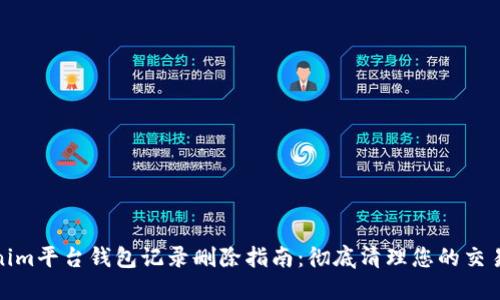 Tokenim平台钱包记录删除指南：彻底清理您的交易历史