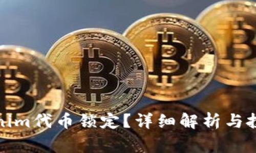 什么是tokenim代币锁定？详细解析与投资注意事项