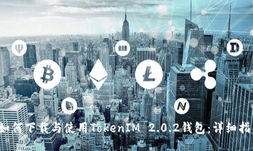 如何下载与使用TokenIM 2.0.2钱包:详细指南