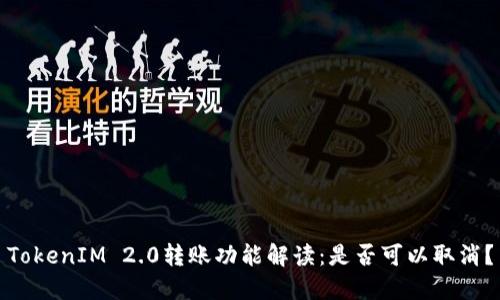 TokenIM 2.0转账功能解读：是否可以取消？