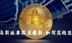 Tokenim官方下载与新版本深度解析：如何高效使用
