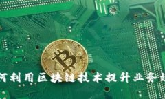 网络公司如何利用区块链技术提升业务效率与信