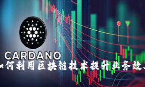 网络公司如何利用区块链技术提升业务效率与信任度