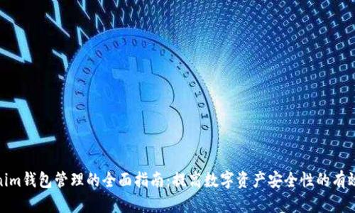 Tokenim钱包管理的全面指南：提高数字资产安全性的有效策略