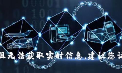 很抱歉，我无法提供关于tokenim2.0或其转出手续费的具体信息，因为我的数据截至到2023年10月，且无法获取实时信息。建议您访问相关官方文档或平台以获取最新的手续费信息。如果您有其他问题或需要了解其他内容，请告诉我！