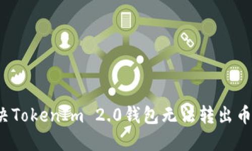如何解决TokenIm 2.0钱包无法转出币的问题？