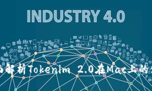 : 全面解析Tokenim 2.0在Mac上的使用与