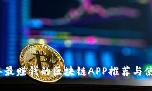 2023年最赚钱的区块链APP推荐与使用指南