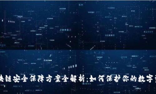 区块链安全保障方案全解析：如何保护你的数字资产