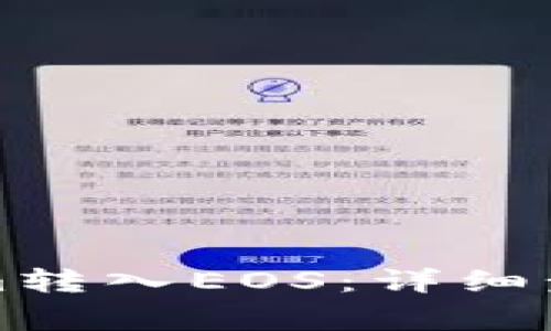 如何将Tokenim转入EOS:详细步骤与注意事项