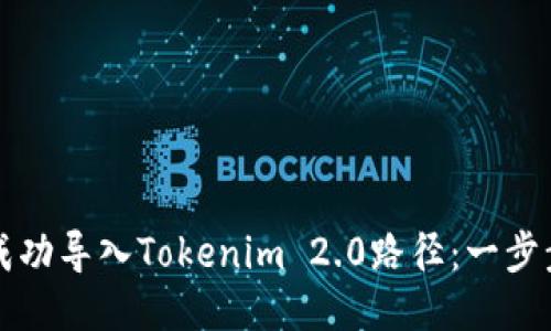 如何成功导入Tokenim 2.0路径：一步步指南