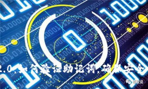 Tokenim 2.0：如何验证助记词，确保安全性与可靠性