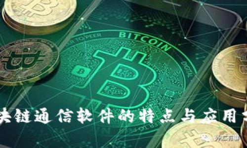区块链通信软件的特点与应用分析