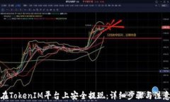 如何在TokenIM平台上安全提现：详细步骤与注意事