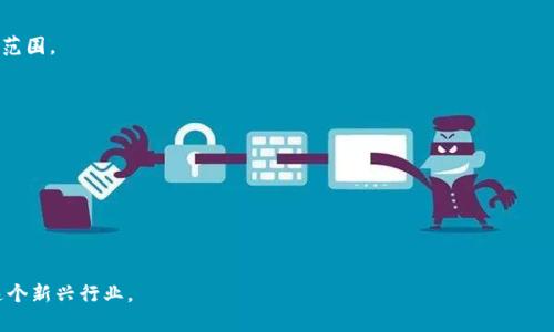 baioti区块链技术公司的发展与前景分析/baioti
区块链公司, 区块链技术, 区块链应用, 区块链投资/guanjianci

### 内容主体大纲

1. **引言**
   - 区块链技术的基本概念
   - 区块链技术的重要性和应用领域

2. **区块链技术公司的类型**
   - 公有链公司
   - 私有链公司
   - 混合链公司
   - 区块链咨询公司

3. **知名区块链技术公司**
   - 比特大陆
   - 以太坊基金会
   - Ripple Labs
   - Chain

4. **区块链技术公司的商业模式**
   - 交易平台
   - 开发平台
   - 软件解决方案
   - 投资与融资

5. **区块链公司面临的挑战**
   - 技术难题
   - 合规与监管
   - 市场竞争

6. **区块链技术的未来展望**
   - 未来技术趋势
   - 行业应用和潜力

7. **相关常见问题解答**
   - 问题1：区块链技术公司的核心竞争力是什么？
   - 问题2：如何选择合适的区块链技术公司进行合作？
   - 问题3：区块链公司在不同国家的监管政策有什么不同？
   - 问题4：区块链技术的投资风险有哪些？
   - 问题5：区块链技术对传统行业的影响是什么？
   - 问题6：未来的区块链技术公司发展趋势是什么？

### 正文内容

#### 引言
区块链技术作为一种新兴的数字革命，已经在各个领域展现了其独特的优势。区块链不仅是比特币等加密货币的基础技术，更在金融、供应链管理、医疗等多个领域发挥着重要的作用。本文将针对区块链技术公司的类型、知名企业、商业模式、面临的挑战及未来展望等方面进行深入分析。

#### 区块链技术公司的类型
区块链公司根据其提供的服务和技术架构，可以分为多种类型：

1. **公有链公司**：这类公司提供开放的区块链网络，任何人均可参与并使用其服务。公有链如比特币和以太坊，用户可以自由进行交易、开发应用。

2. **私有链公司**：私有链则是特定组织内部使用的区块链，主要用于保护公司内部信息安全。这类公司通常在金融机构和大企业中比较普遍，例子有Hyperledger。

3. **混合链公司**：混合链是结合公有链和私有链优势的解决方案，允许部分数据在公有链上公开，同时对敏感数据保持私有。

4. **区块链咨询公司**：此类公司为企业提供区块链技术实施的咨询与指导，帮助他们理解区块链如何能够其业务流程。

#### 知名区块链技术公司
在众多区块链技术公司中，一些公司由于其创新技术或广泛的应用，成为行业的佼佼者：

1. **比特大陆**：作为世界上最大的比特币ASIC矿机制造商，其技术在加密货币挖掘领域具有显著影响力。

2. **以太坊基金会**：支持以太坊生态系统的发展和技术实现，管理以太坊的核心技术，推动智能合约技术应用。

3. **Ripple Labs**：专注于金融领域的区块链技术，推动高效的跨境支付解决方案。

4. **Chain**：为金融机构提供区块链基础设施，帮助他们实现资产的数字化。

#### 区块链技术公司的商业模式
不同类型的区块链公司其商业模式各不相同，以下是几种主要的商业模式：

1. **交易平台**：如加密货币交易所，通过交易手续费获利。

2. **开发平台**：如以太坊，为开发者提供创建去中心化应用的框架和工具，并通过开发者下的应用收费获利。

3. **软件解决方案**：为企业提供定制化的区块链解决方案，从而提升其业务效率。

4. **投资与融资**：通过区块链项目的众筹融资或投资，获取潜在回报。

#### 区块链公司面临的挑战
尽管区块链技术快速发展，但公司在市场竞争中依旧面临诸多挑战：

1. **技术难题**：如网络安全、数据隐私和技术成熟度等问题。

2. **合规与监管**：各国对区块链及其相关产品的监管政策尚不成熟，给企业运营带来不确定性。

3. **市场竞争**：随着更多企业入局，市场竞争愈发白热化，企业需不断创新以维持优势。

#### 区块链技术的未来展望
未来，区块链技术将更加深入各行各业，其前景广阔。 

1. **未来技术趋势**：如Layer 2解决方案、DAO（去中心化自治组织）等技术将会在未来发展。 

2. **行业应用和潜力**：特别在金融、供应链、医疗等领域都有广阔的应用空间。 

### 相关常见问题解答

#### 问题1：区块链技术公司的核心竞争力是什么？
区块链技术公司的核心竞争力
区块链技术公司的核心竞争力主要体现在以下几个方面：

1. **技术创新**：持续投入研发，保持技术领先地位，以应对不断变化的市场需求和技术挑战。

2. **团队专业性**：拥有高素质的专业团队，涵盖区块链开发、市场营销、法律合规、产品管理等领域的专业人才。

3. **市场适应性**：能够快速调整商业模式和市场策略，适应不同的市场环境和客户需求，特别是在区块链技术的应用领域。

4. **合作网络**：建立与各大企业、学术机构、政府部门的合作关系，以推动共同的技术研发和应用落地。

5. **用户信任**：建立强大的品牌信誉和用户信任，用户对产品品质和公司运营的信任感直接影响公司的市场表现。

#### 问题2：如何选择合适的区块链技术公司进行合作？
选择合适的区块链技术公司
在选择区块链技术公司时，可以考虑以下几个方面：

1. **技术能力**：对所选公司的技术背景进行评估，查看他们以往的案例和成功经验。

2. **行业经验**：考察公司在您所在行业的经验和项目案例，行业内的成功经验能够确保更高的实施效率。

3. **客户评价**：查看该公司客户的反馈和评价，真实用户的意见和建议将为您提供参考。

4. **服务内容**：了解公司提供的服务范围，包括技术支持、维护服务、后续培训等。

5. **价格透明度**：确保价格体系透明并符合市场标准，防止后期出现隐性费用。

6. **合同条款**：仔细阅读合同，确保其中包含保护您利益的条款，梳理清楚各项职责，避免潜在的法律纠纷。

#### 问题3：区块链公司在不同国家的监管政策有什么不同？
区块链公司监管政策差异
各国对区块链及其相关技术的监管政策差异较大，主要体现在以下几个方面：

1. **合法性**：某些国家对区块链和加密货币持有人禁止态度，视其为非法活动。例如，中国禁止ICO和加密货币交易。

2. **监管框架**：许多发达国家如美国、欧洲设立了相对完善的监管框架，要求区块链公司遵循反洗钱和消费者保护等相关法律法规。

3. **许可制度**：某些国家要求区块链公司在运营前获得相关政府的许可，特别是针对金融应用的监管要求非常严格。

4. **税收政策**：不同国家的区块链项目在税收上也有不同的政策，影响到项目的盈利模式与可持续发展。

5. **国际合作**：国际上部分国家正在探索跨国监管的合作框架，以应对区块链项目的跨国特性和流动性挑战。

#### 问题4：区块链技术的投资风险有哪些？
区块链技术投资风险分析
在区块链技术的投资过程中，主要有以下几方面的风险：

1. **市场波动性**：区块链技术尤其是加密货币的价格波动性极大，投资者可能因市场波动遭受重大损失。

2. **技术风险**：区块链技术尚未成熟，存在潜在的安全漏洞，如智能合约的错误、网络攻击等，可能导致投资损失。

3. **监管风险**：随着各国对区块链的监管政策渐趋严格，投资者需关注相关法律风险，避免因政策变化而造成的损失。

4. **项目风险**：区块链项目质量良莠不齐，部分项目存在欺诈或技术背景不清晰的问题，投资者需要慎重选择。

5. **流动性风险**：一些小型区块链项目可能在市场上流动性差，投资者可能难以按预期的时间出售其持有的资产。

#### 问题5：区块链技术对传统行业的影响是什么？
区块链技术对传统行业的影响
区块链技术正在深刻影响各个传统行业，具体影响体现在：

1. **金融**：通过去中心化的交易及结算系统，降低了金融交易的成本，提高了结算的速度和透明度。

2. **供应链**：区块链技术能够提供实时的数据共享，强化供应链的透明度，降低数据篡改风险，从而提升供应链效率。

3. **医疗**：通过区块链存储病历等敏感信息，增强患者对个人信息的控制权，提高医疗信息的安全性。

4. **地产**：区块链可以记录地产交易的每一步，确保所有权与交易的透明，提高效率，降低诈骗风险。

5. **公共服务**：通过利用区块链实现数据共享，提升政府服务的质量，促进公民参与和透明度。

#### 问题6：未来的区块链技术公司发展趋势是什么？
未来区块链技术公司的发展趋势
未来区块链技术公司的发展将会有如下趋势：

1. **技术整合**：更多区块链公司会与其他颠覆性技术进行整合，如人工智能、物联网等，共同提升业务能力和服务范围。

2. **行业专注**：区块链公司将更具行业垂直化，聚焦特定行业的应用，提供更加精准的解决方案。

3. **去中心化应用的崛起**：去中心化金融（DeFi）和去中心化治理（DAO）将成为未来区块链应用的重点发展方向。

4. **法规与合规**：更多公司将重视合规性，强化法规意识，积极应对全球范围内的监管挑战。

5. **生态系统建设**：区块链公司将从单一项目向生态系统转变，通过联盟或合作，共同推动行业的创新和发展。

以上是关于“区块链技术公司”的详细分析，内容涉及公司的类型、发展现状及未来走向等，旨在帮助读者全面理解这个新兴行业。