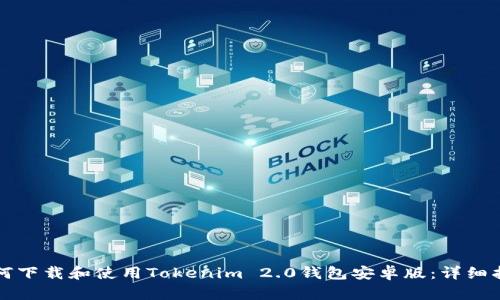如何下载和使用Tokenim 2.0钱包安卓版：详细指南