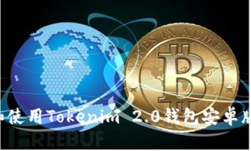 如何下载和使用Tokenim 2.0钱包安卓版:详细指南