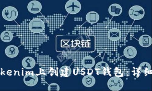 且的优质
如何在Tokenim上创建USDT钱包：详细步骤指南