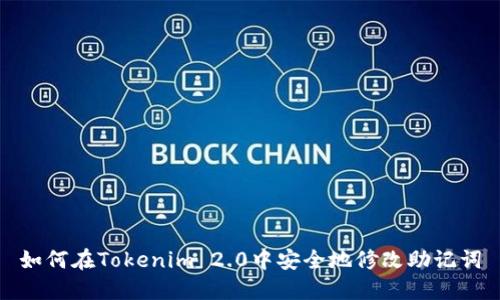如何在Tokenim 2.0中安全地修改助记词