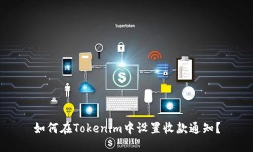 如何在Tokenim中设置收款通知？