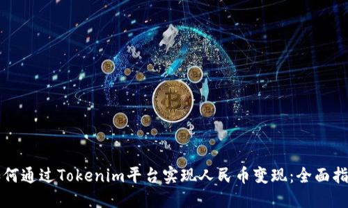 如何通过Tokenim平台实现人民币变现：全面指南