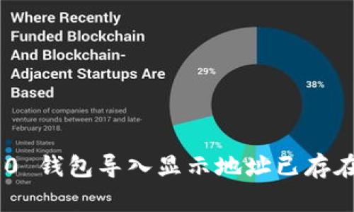 Tokenim 2.0 钱包导入显示地址已存在的解决方案